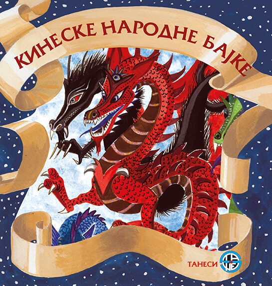 KINESKE NARODNE BAJKE