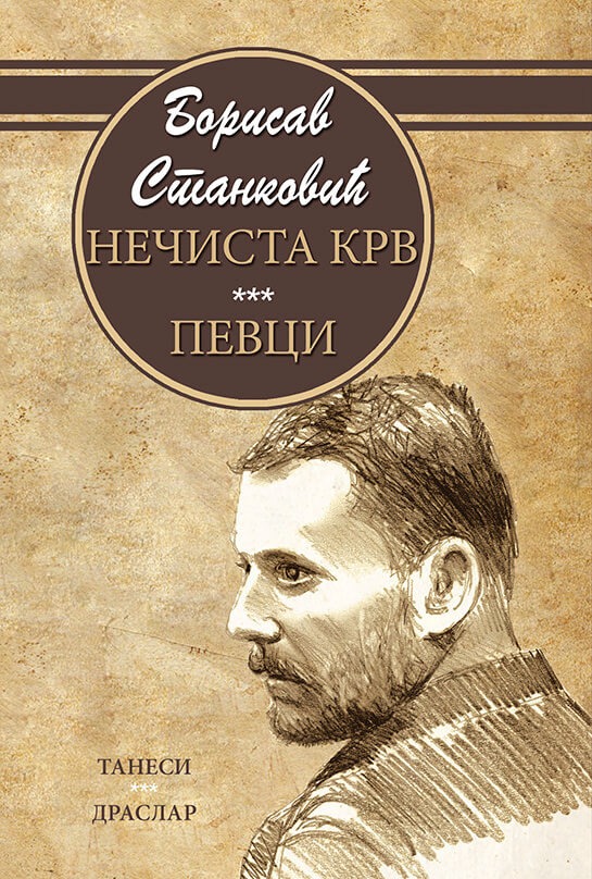 NEČISTA KRV; PEVCI - RASPRODATO