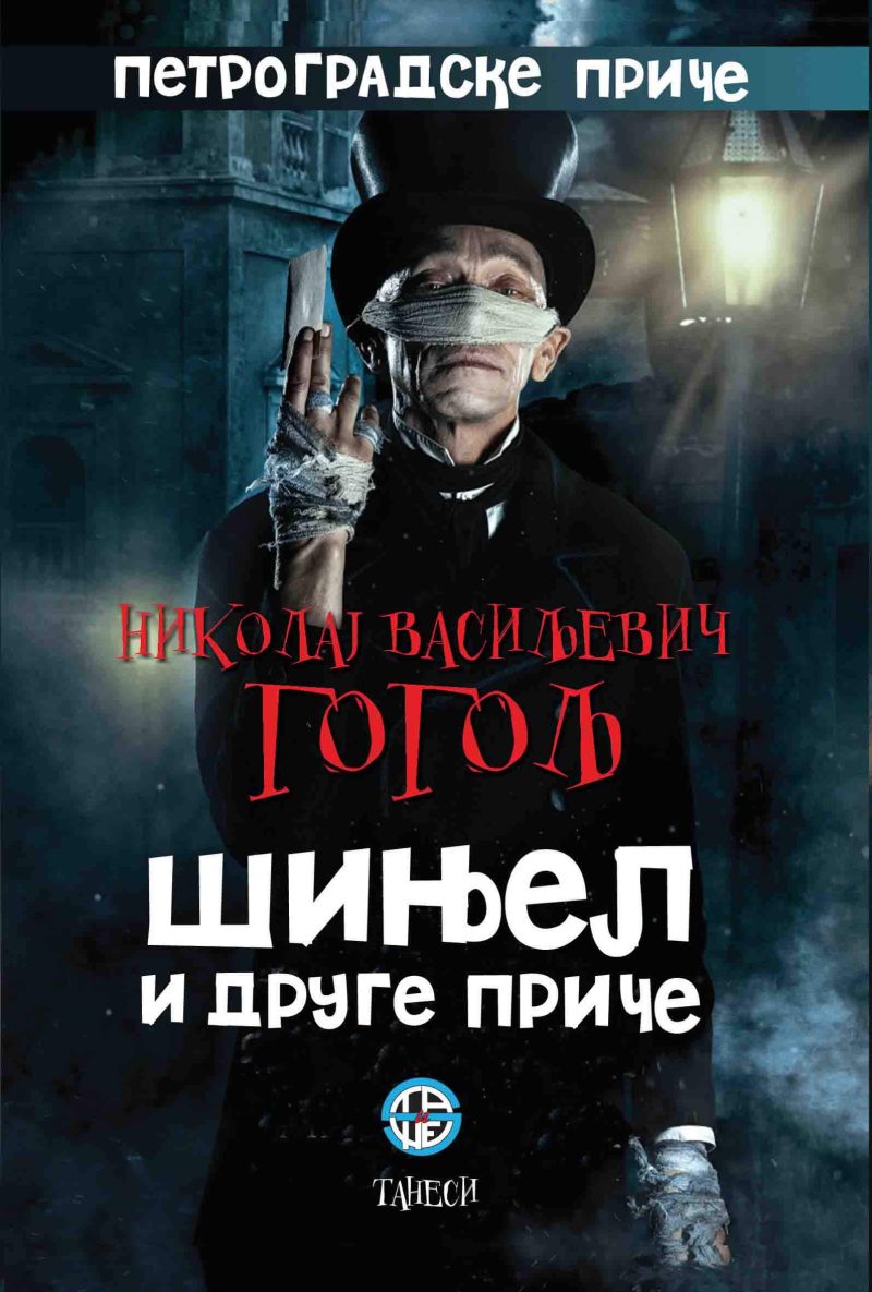 ŠINJEL i druge priče; Petrogradske priče