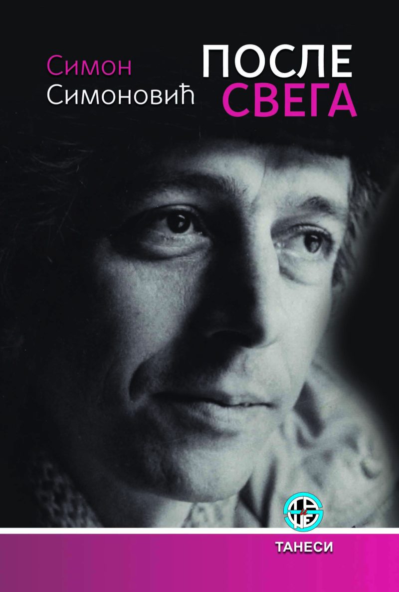 ПОСЛЕ СВЕГА