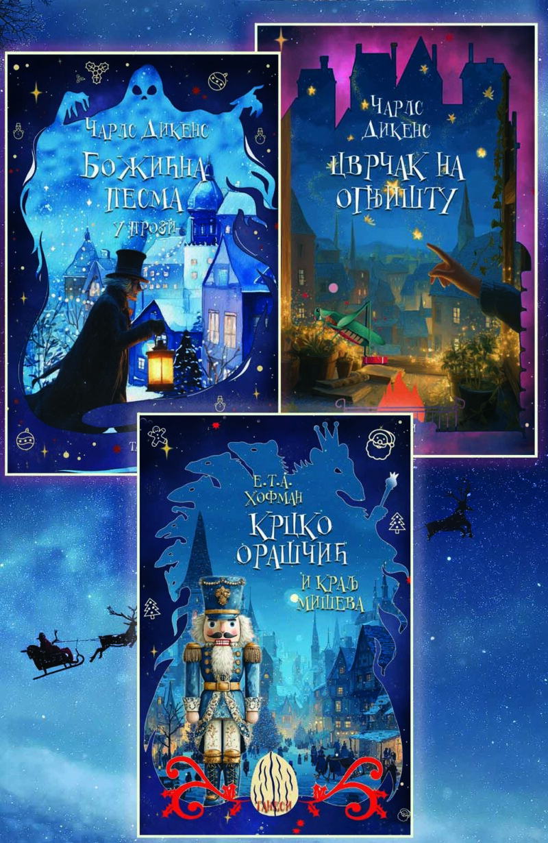 BOŽIĆNI KOMPLET: Božićna pesma, Cvrčak na ognjištu, Krcko Oraščić