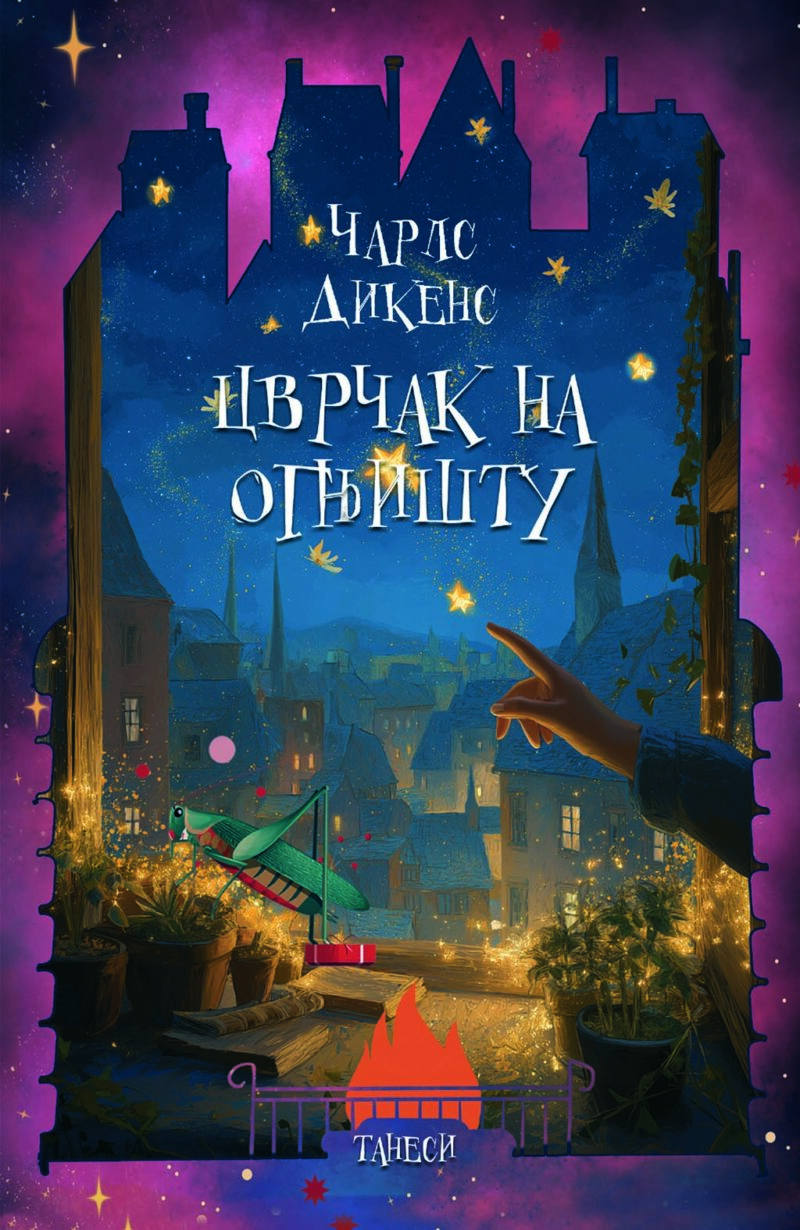 CVRČAK NA OGNJIŠTU - Čarls Dikens